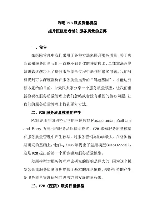 利用PZB服务质量模型提升医院患者感知服务质量
