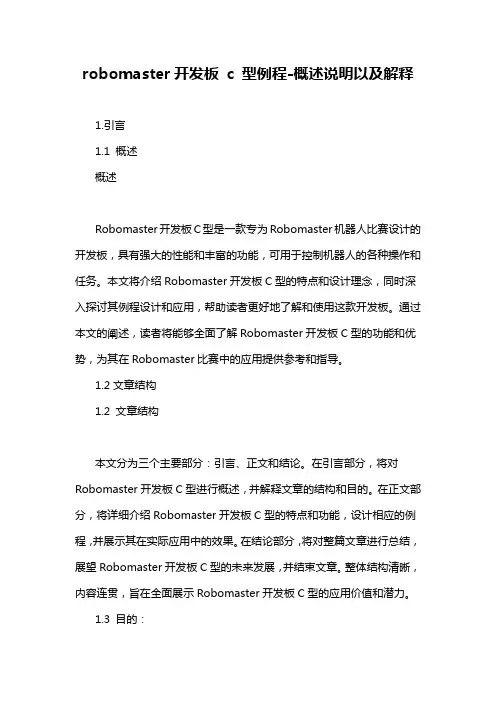 robomaster开发板 c 型例程-概述说明以及解释
