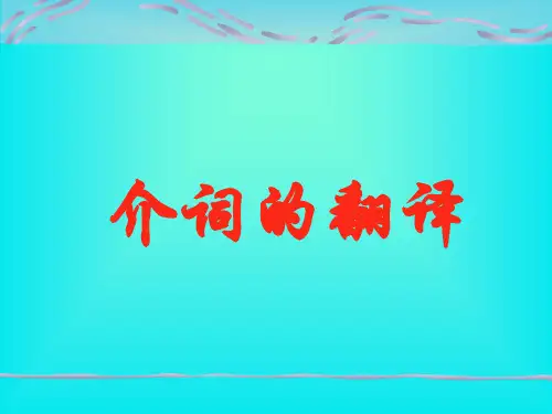 介词的翻译.