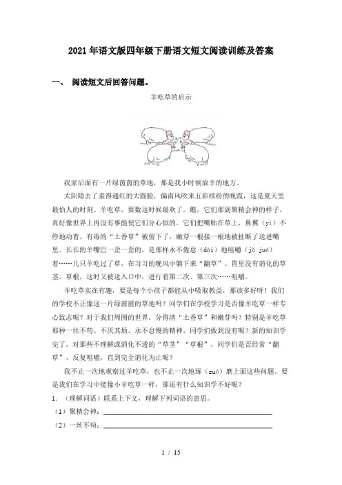 2021年语文版四年级下册语文短文阅读训练及答案