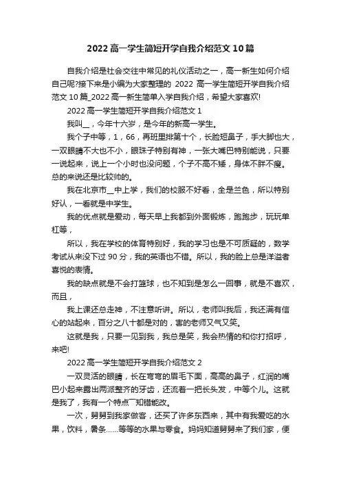 2022高一学生简短开学自我介绍范文10篇