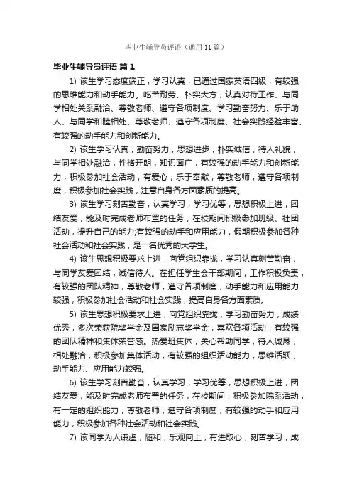 毕业生辅导员评语（通用11篇）