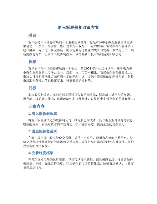 新三板股份制改造方案