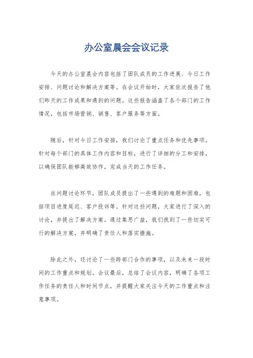 办公室晨会会议记录