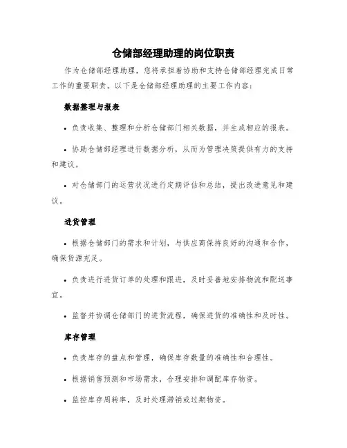 仓储部经理助理的岗位职责 仓储部经理的主要工作内容