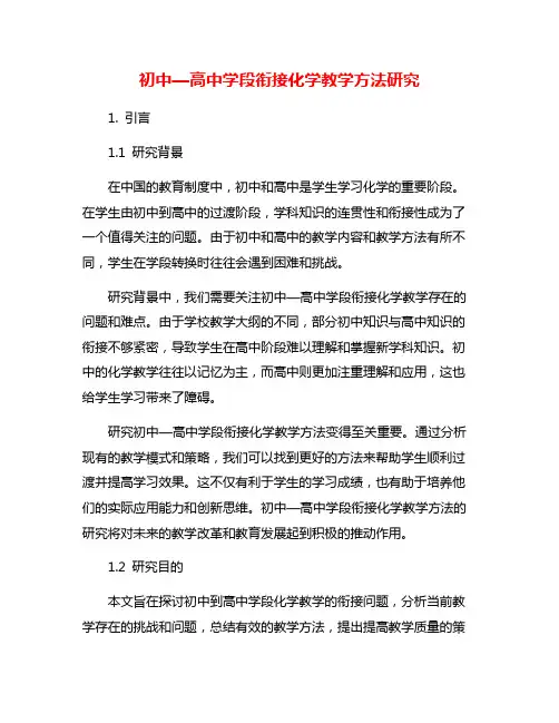 初中—高中学段衔接化学教学方法研究