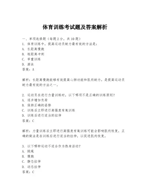 体育训练考试题及答案解析