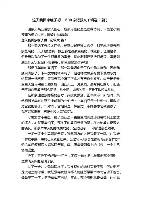 这天我回家晚了初一600字记叙文（精选8篇）