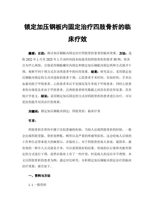 锁定加压钢板内固定治疗四肢骨折的临床疗效