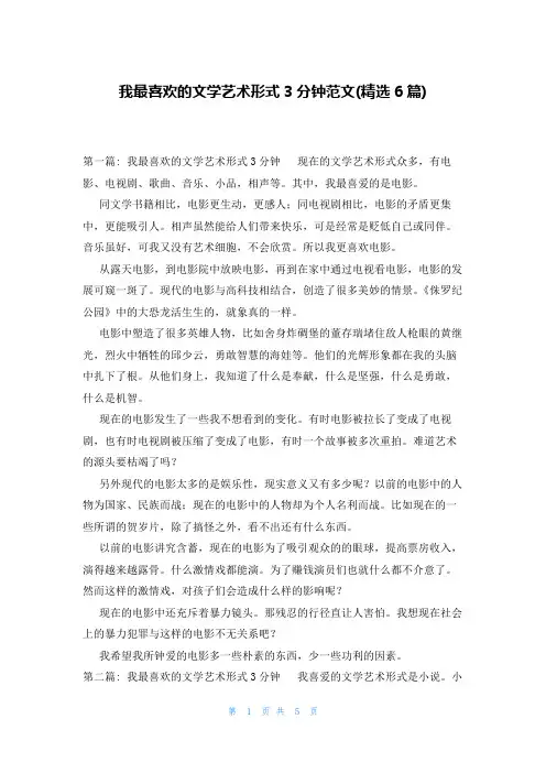 我最喜欢的文学艺术形式3分钟范文(精选6篇)