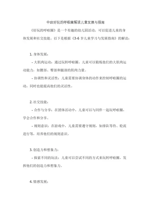 中班好玩的呼啦圈解读儿童发展与指南