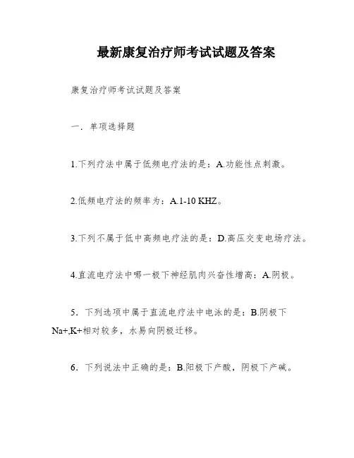 最新康复治疗师考试试题及答案