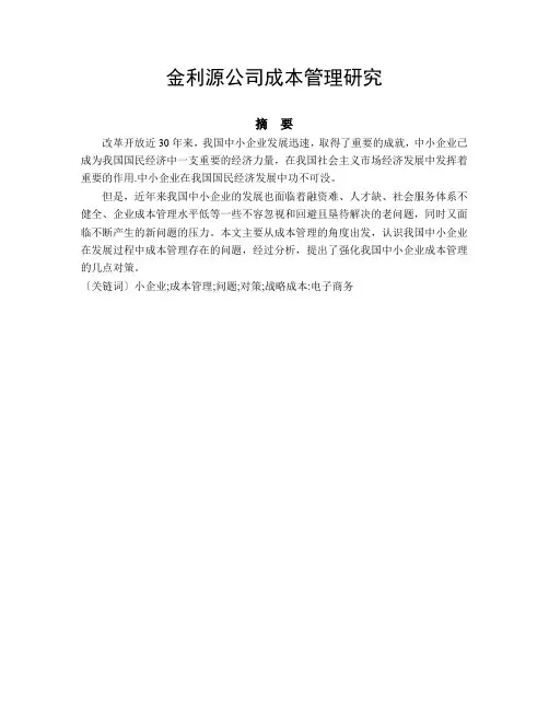 企业成本管理论文初稿