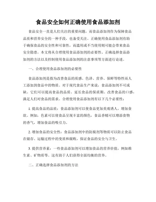食品安全如何正确使用食品添加剂