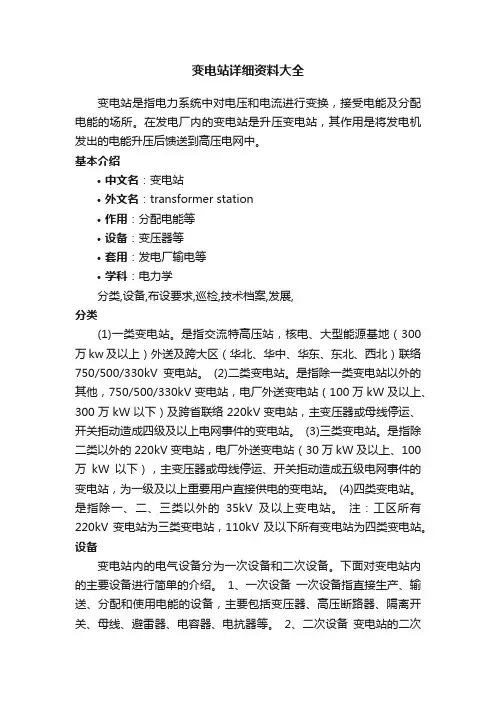 变电站详细资料大全