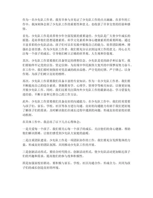 做好少先队工作的感想
