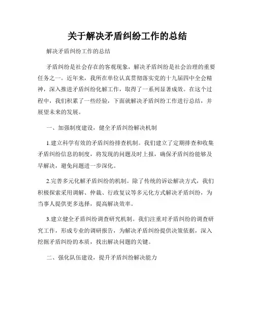 关于解决矛盾纠纷工作的总结