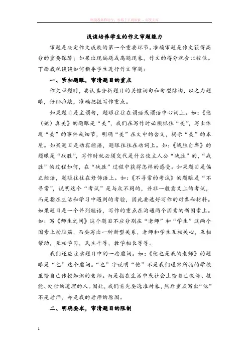 浅谈培养学生的作文审题能力
