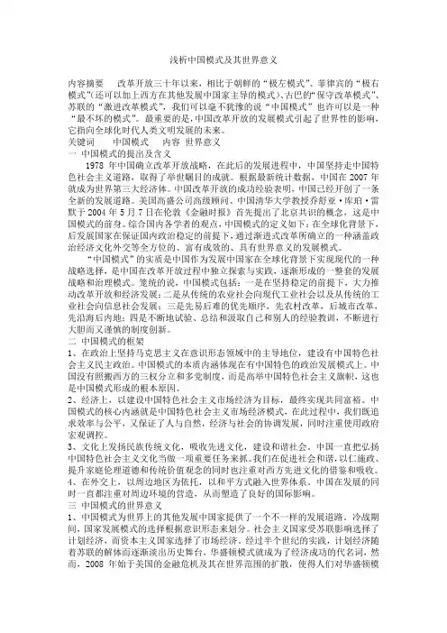 浅析中国模式及其世界意义