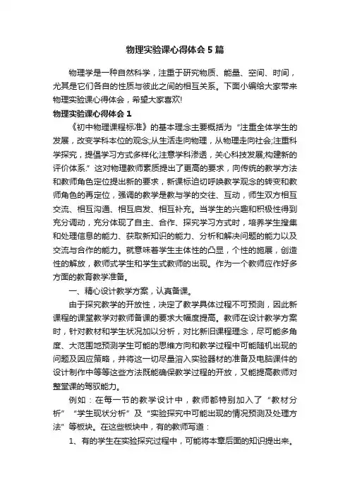 物理实验课心得体会5篇