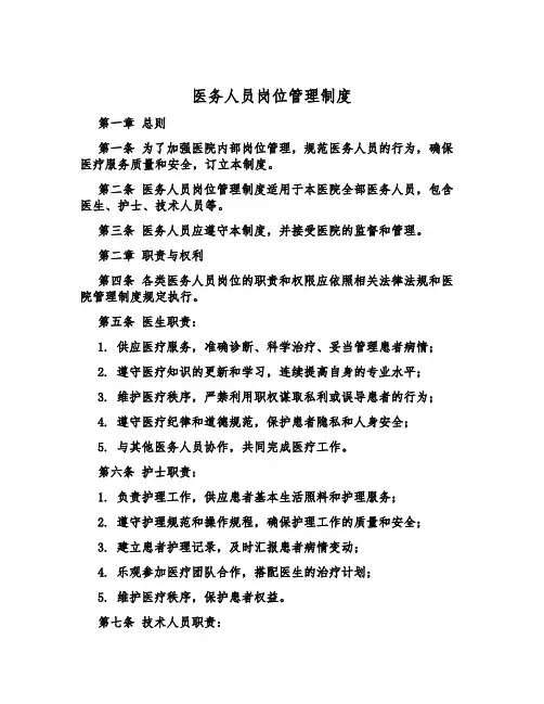 医务人员岗位管理制度