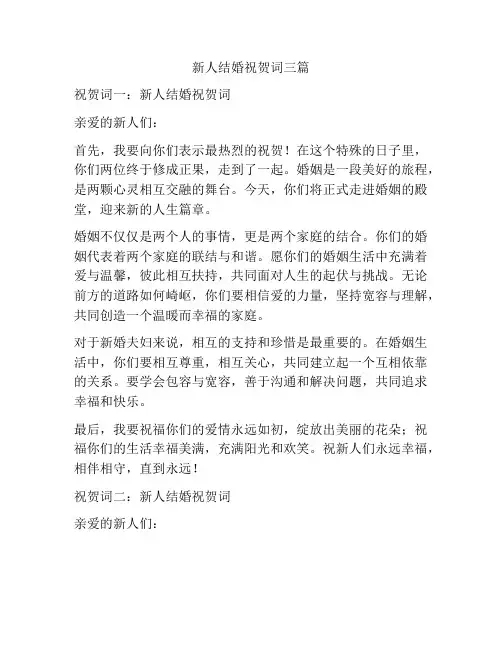 新人结婚祝贺词三篇