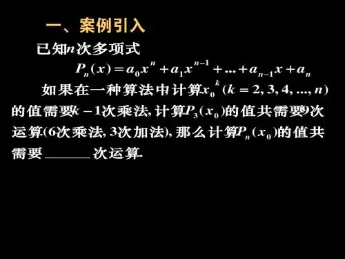 算法案例2秦九韶算法课件