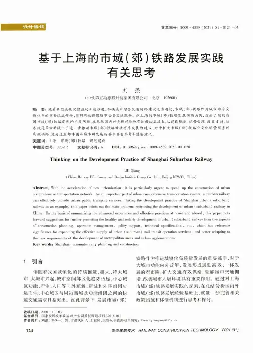 基于上海的市域(郊)铁路发展实践 有关思考