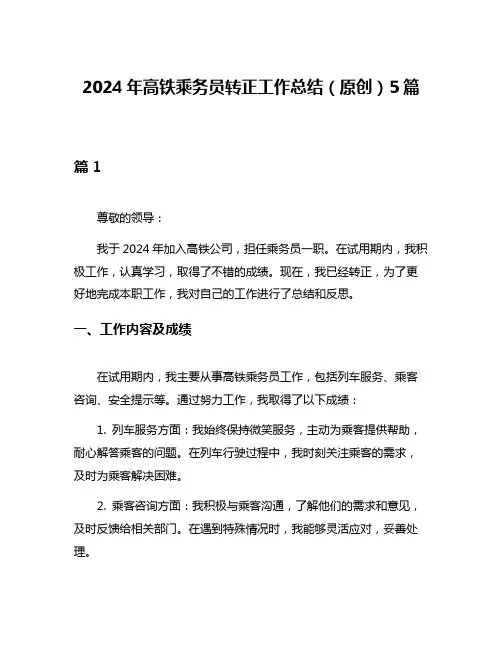 2024年高铁乘务员转正工作总结(原创)5篇