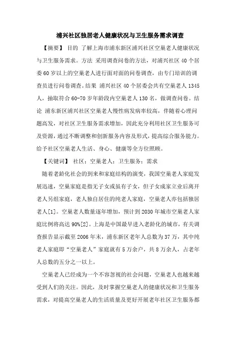 浦兴社区独居老人健康状况与卫生服务需求调查论文