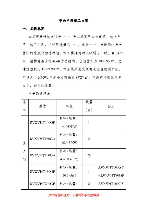 中央空调(多联机)施工方案(完整资料).doc