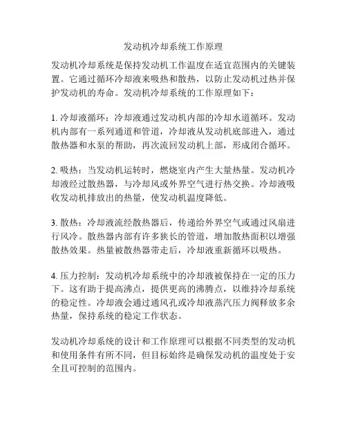 发动机冷却系统工作原理