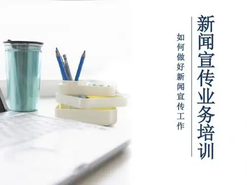 新闻宣传业务培训PPT