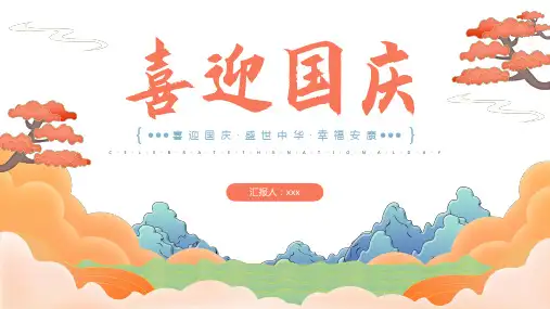 喜迎国庆 PPT 模板