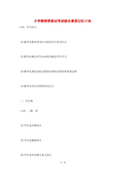 小学教师资格证考试综合素质记忆口诀