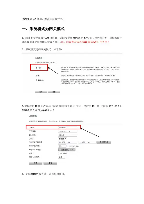 TOTOLINK N350R做AP的设置教程