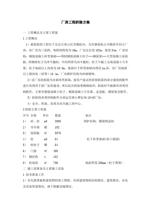 北京首钢厂房拆除方案