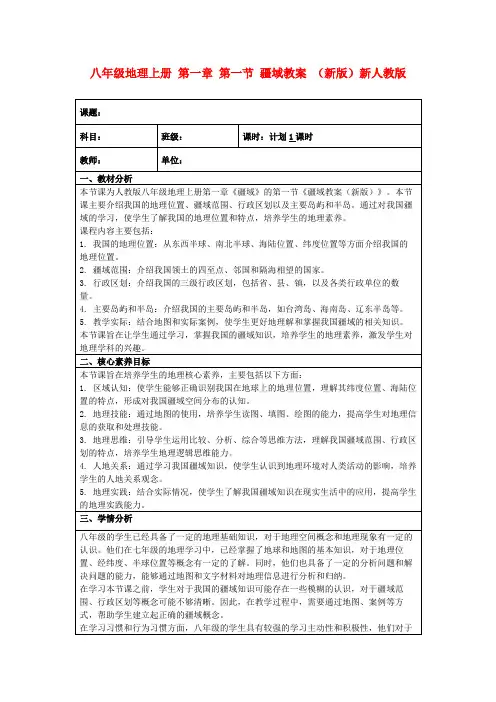 八年级地理上册第一章第一节疆域教案(新版)新人教版
