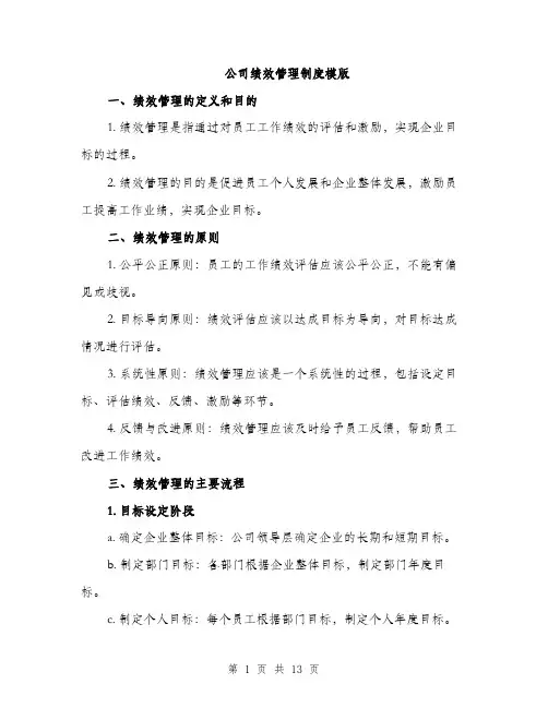 公司绩效管理制度模版（3篇）