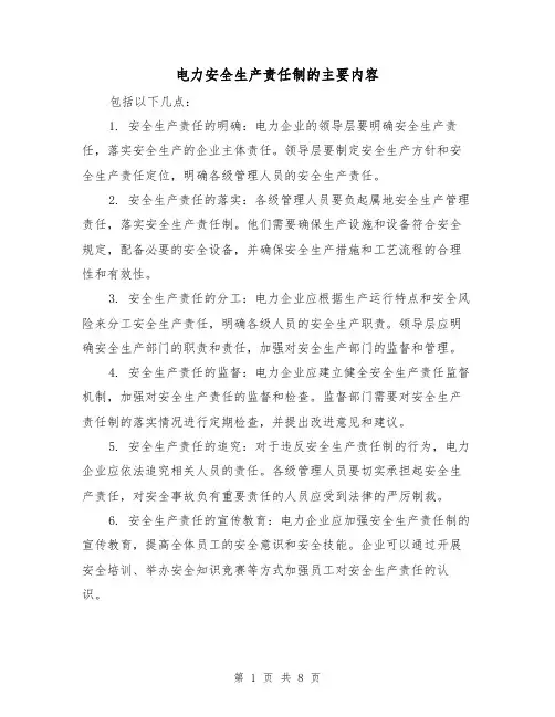 电力安全生产责任制的主要内容（四篇）