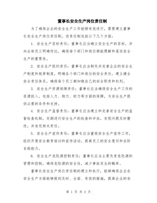 董事长安全生产岗位责任制