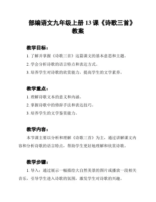 部编语文九年级上册13课《诗歌三首》教案