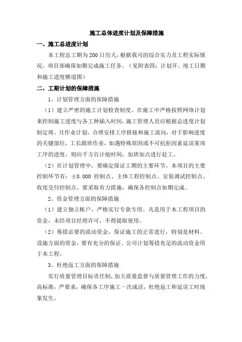 施工总体进度计划及保障措施