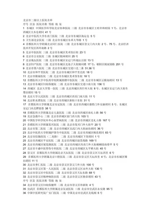 北京二甲以上医院目录(可编辑修改word版)