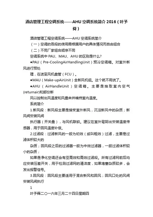 酒店管理工程空调系统——AHU空调系统简介2016（叶予舜）