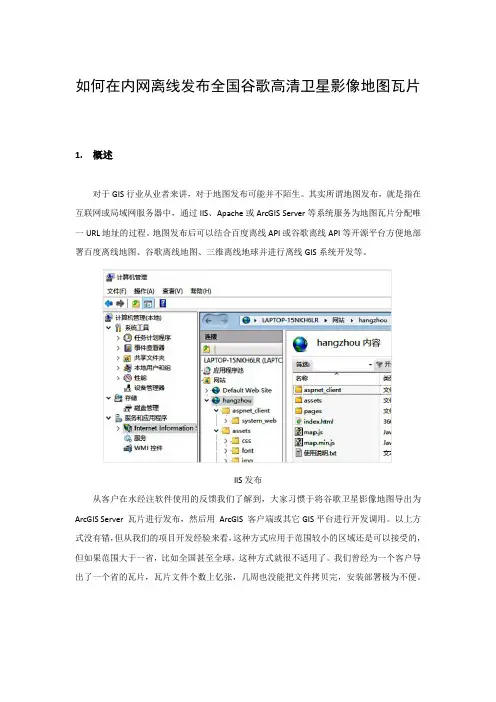 如何在内网离线发布全国谷歌高清卫星影像瓦片