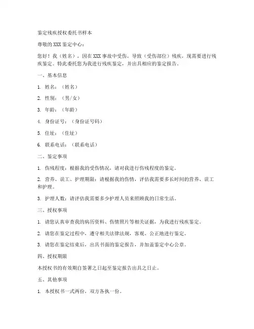 鉴定残疾授权委托书样本