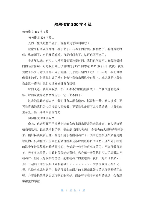 匆匆作文300字4篇_1