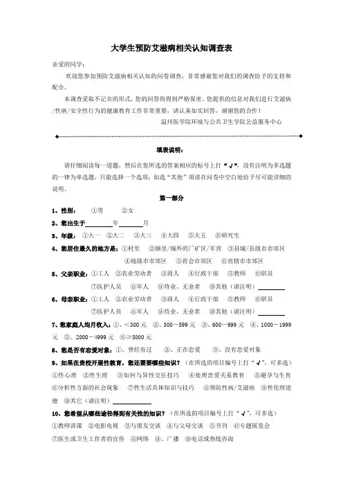 大学生艾滋病知晓率调查问卷