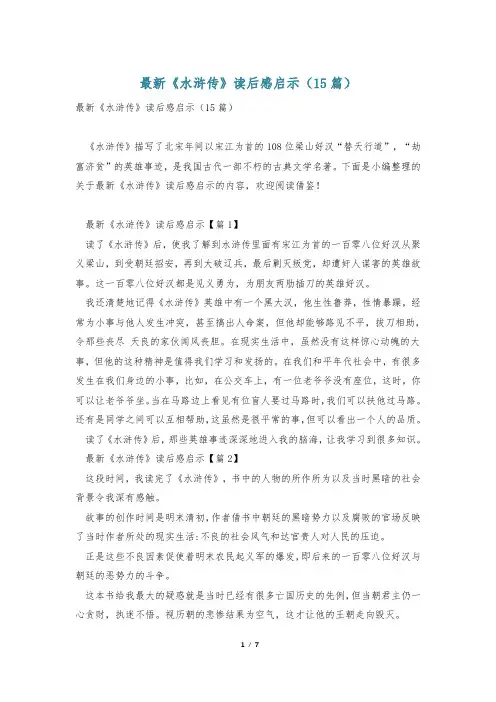 最新《水浒传》读后感启示(15篇)
